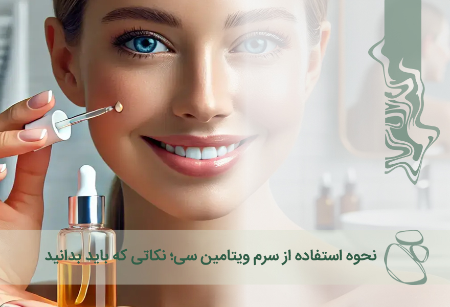 نحوه استفاده از سرم ویتامین سی؛ نکاتی که باید بدانید